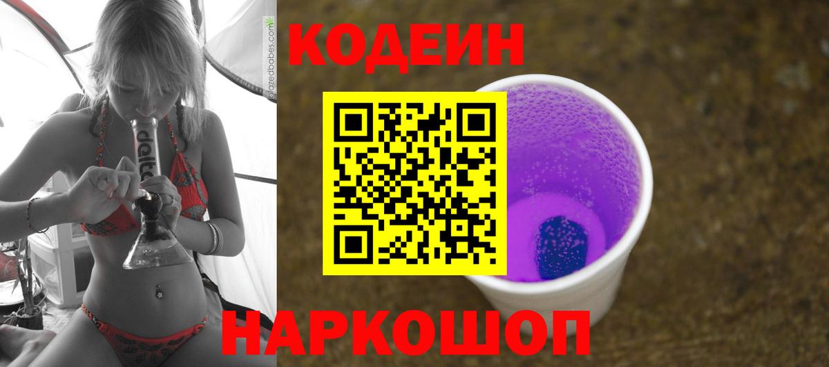 Белореченск  Кодеиновый сироп Lean напиток Lean (лин)  Вход с VPN 